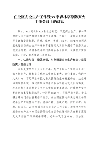 在全区安全生产工作暨xx季森林草原防灭火工作会议上的讲话