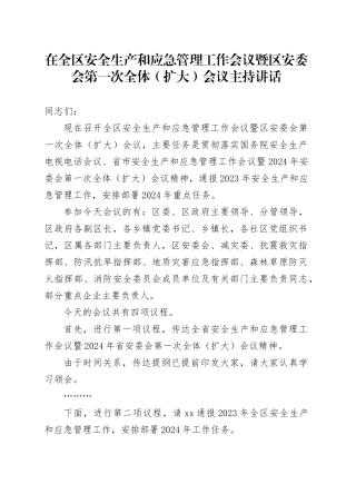 在全区安全生产和应急管理工作会议暨区安委会第一次全体（扩大）会议主持讲话20240129