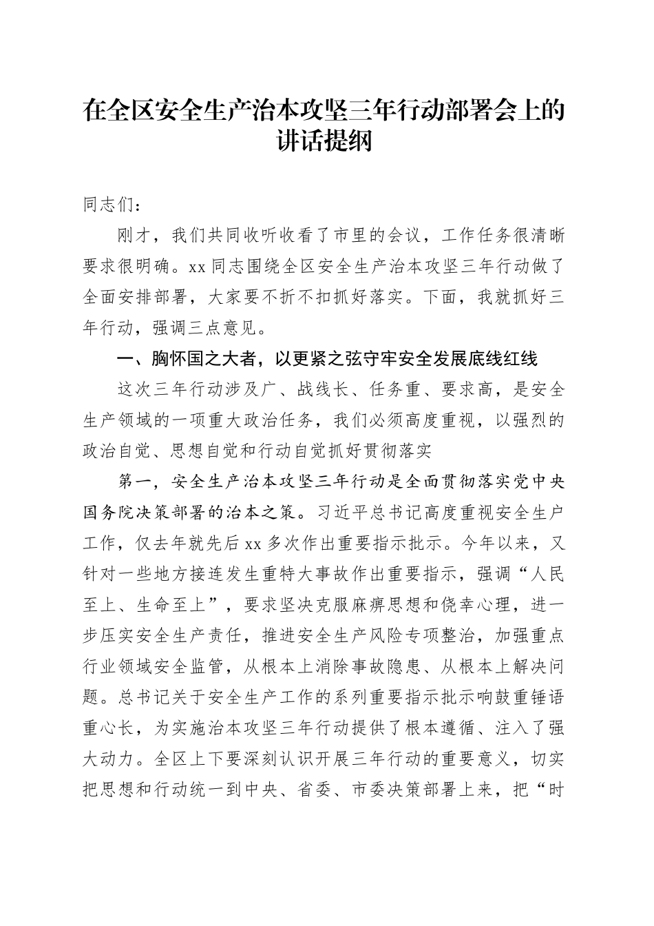 在全区安全生产治本攻坚三年行动部署会上的讲话提纲_第1页