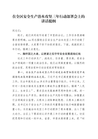 在全区安全生产治本攻坚三年行动部署会上的讲话提纲