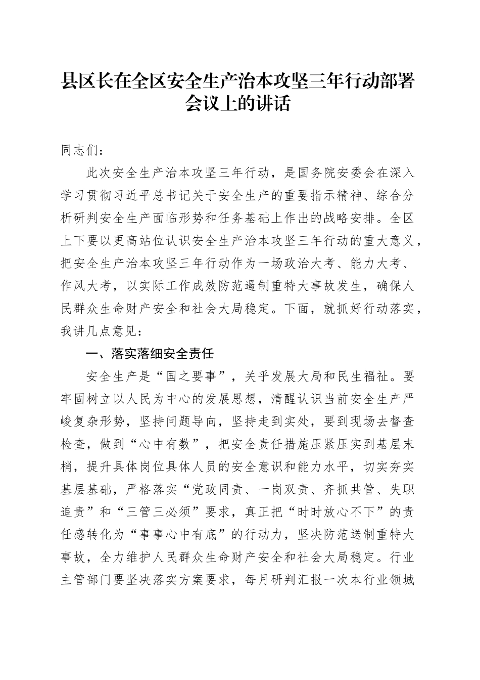 在全区安全生产治本攻坚三年行动部署会议上的讲话_第1页