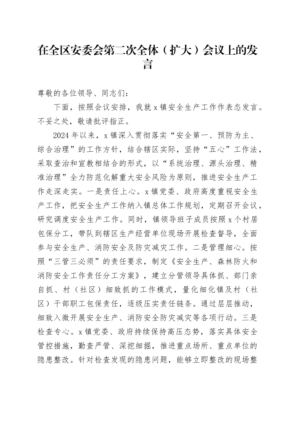 在全区安委会第二次全体（扩大）会议上的发言_第1页