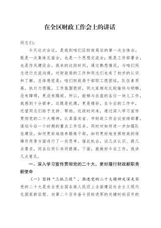 在全区财政工作会上的讲话