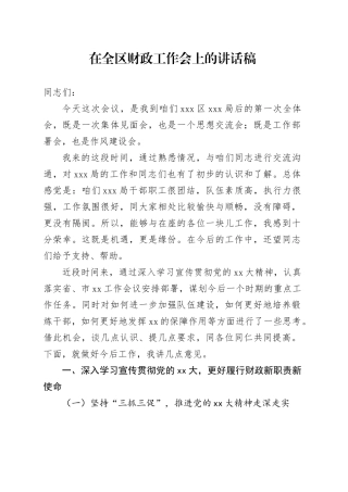 在全区财政工作会上的讲话稿