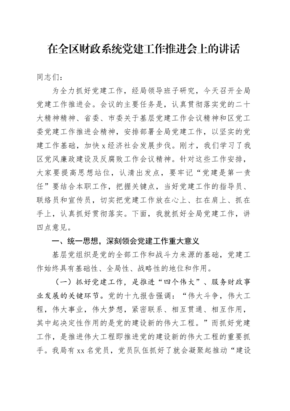 在全区财政系统党建工作推进会上的讲话_第1页