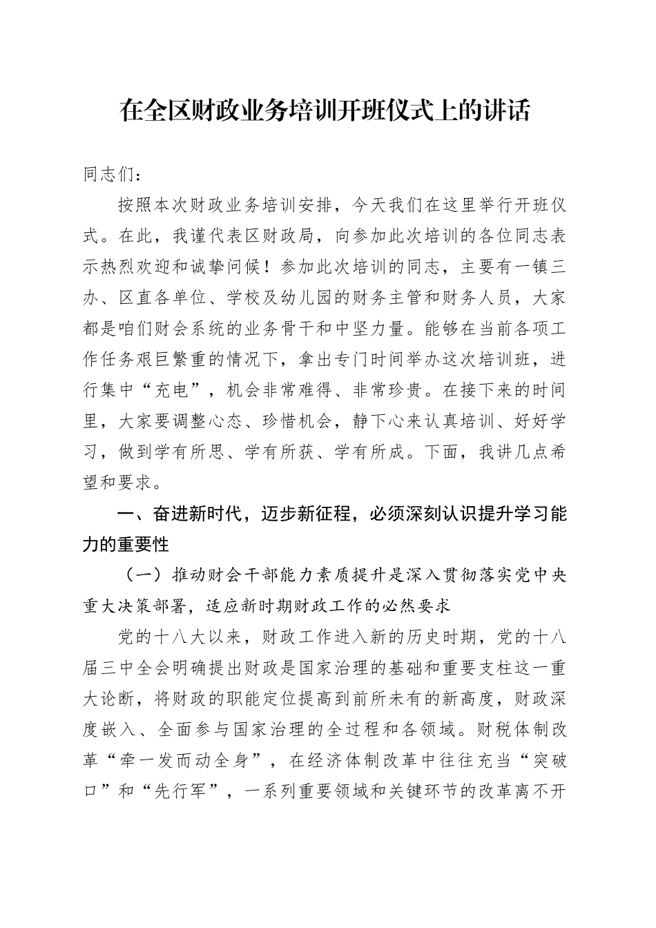 在全区财政业务培训开班仪式上的讲话_第1页