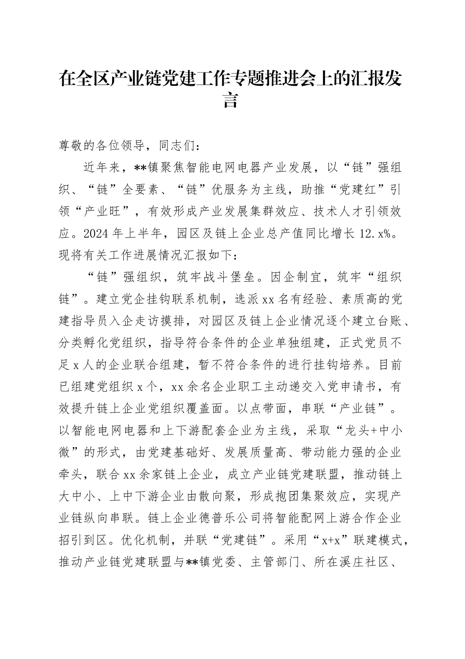 在全区产业链党建工作专题推进会上的汇报发言_第1页