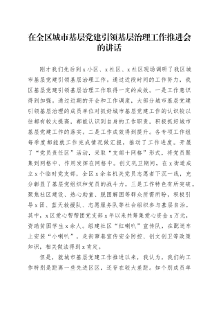 在全区城市基层党建引领基层治理工作推进会的讲话