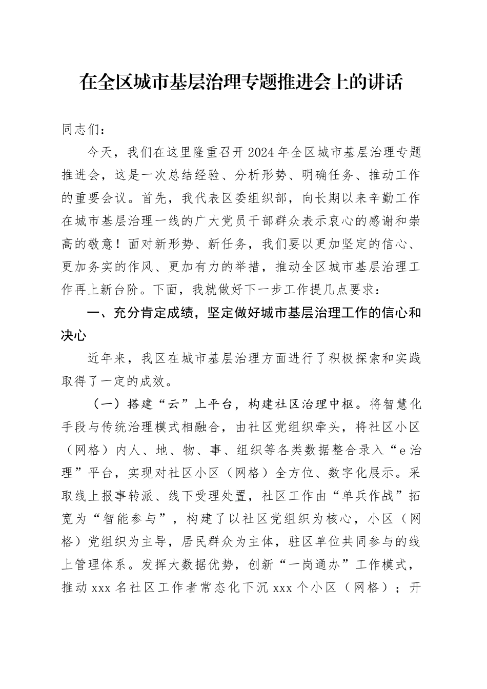在全区城市基层治理专题推进会上的讲话_第1页