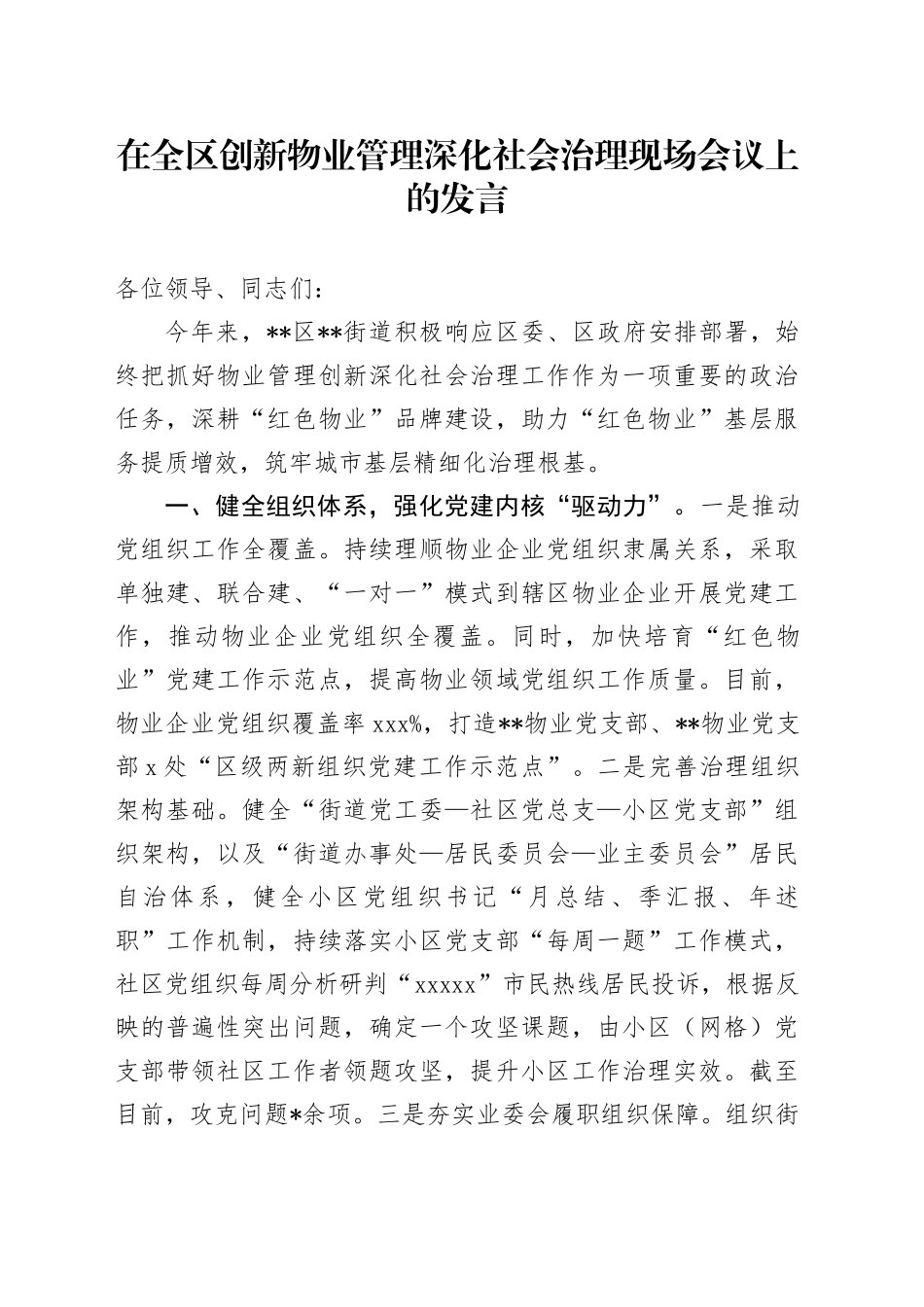 在全区创新物业管理深化社会治理现场会议上的发言_第1页