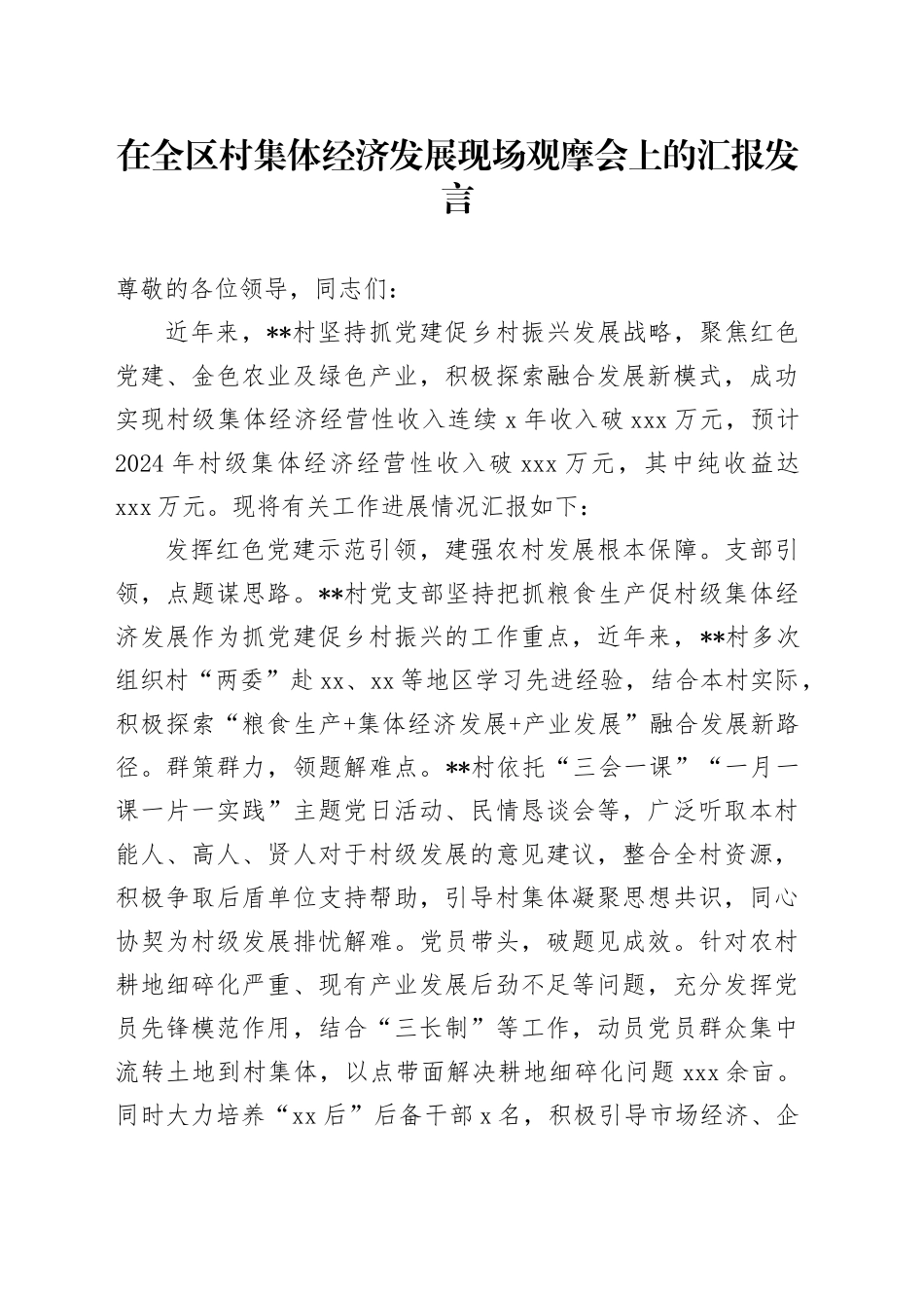 在全区村集体经济发展现场观摩会上的汇报发言_第1页