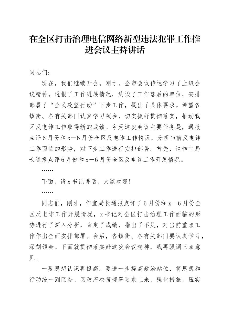 在全区打击治理电信网络新型违法犯罪工作推进会议主持讲话_第1页