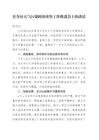 在全区大气污染防治攻坚工作推进会上的讲话