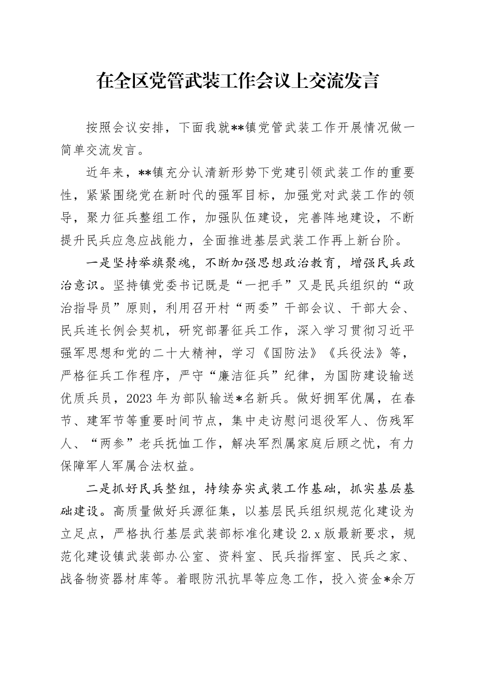 在全区党管武装工作会议上交流发言_第1页