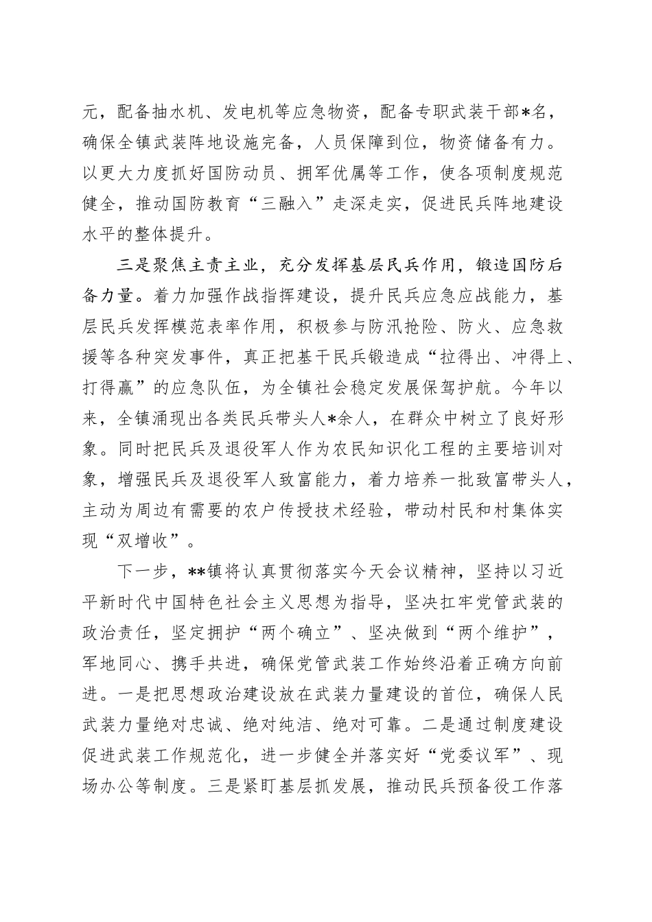 在全区党管武装工作会议上交流发言_第2页