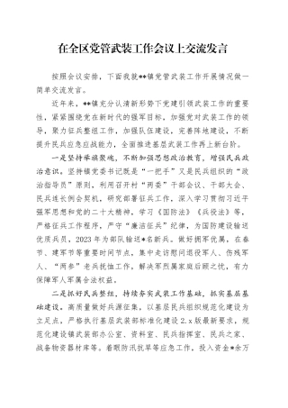 在全区党管武装工作会议上交流发言