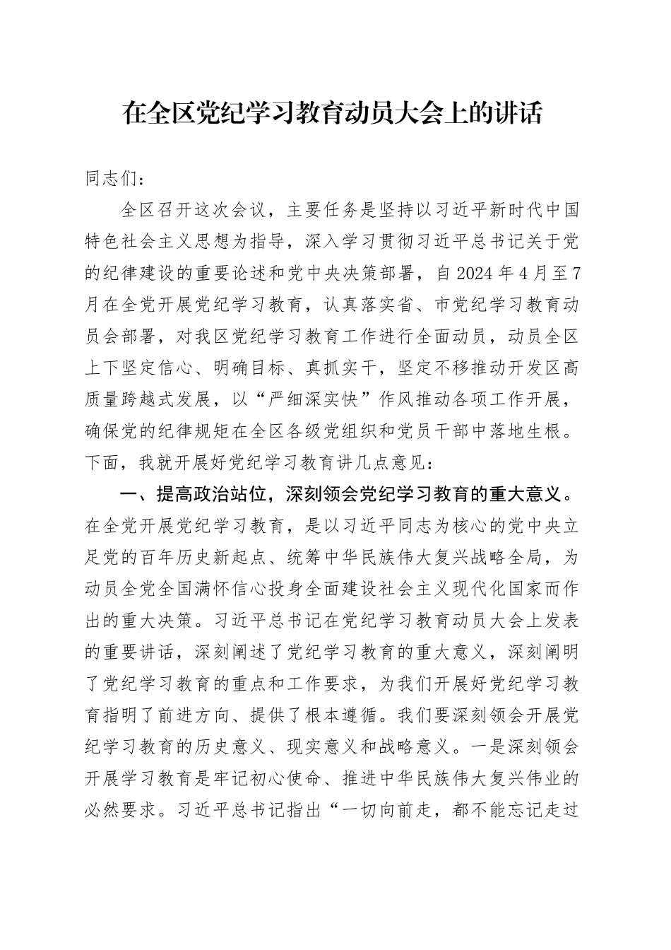 在全区党纪学习教育动员大会上的讲话_第1页