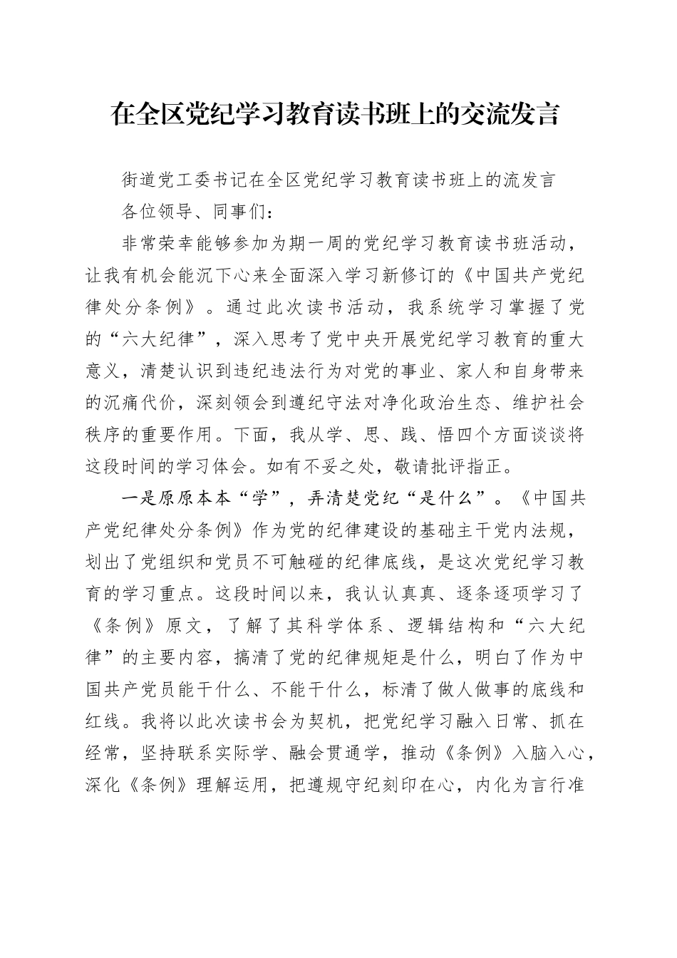 在全区党纪学习教育读书班上的交流发言_第1页
