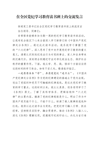 在全区党纪学习教育读书班上的交流发言