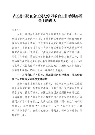 在全区党纪学习教育工作动员部署会上的讲话4500字