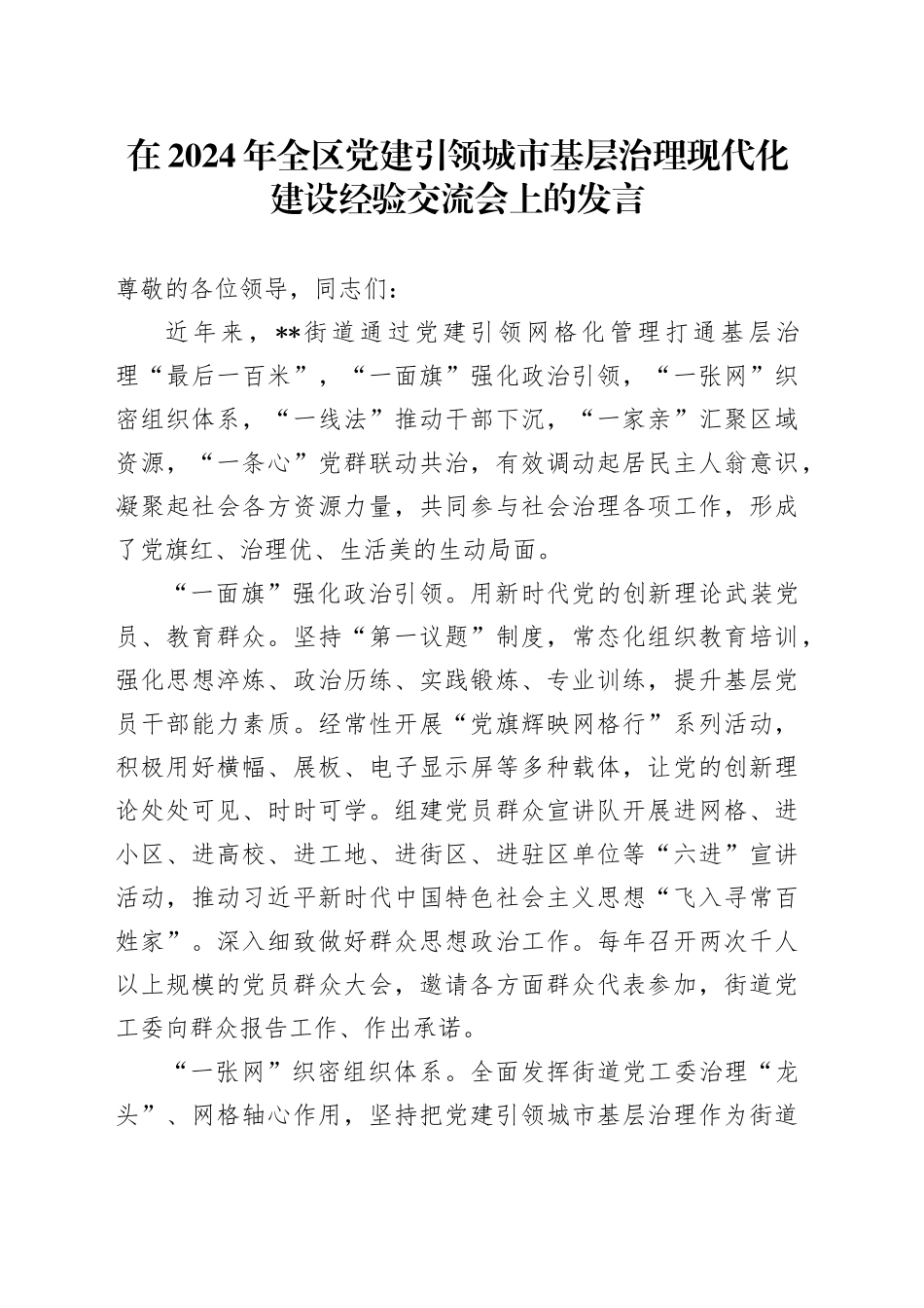 在全区党建引领城市基层治理现代化建设经验交流会上的发言_第1页