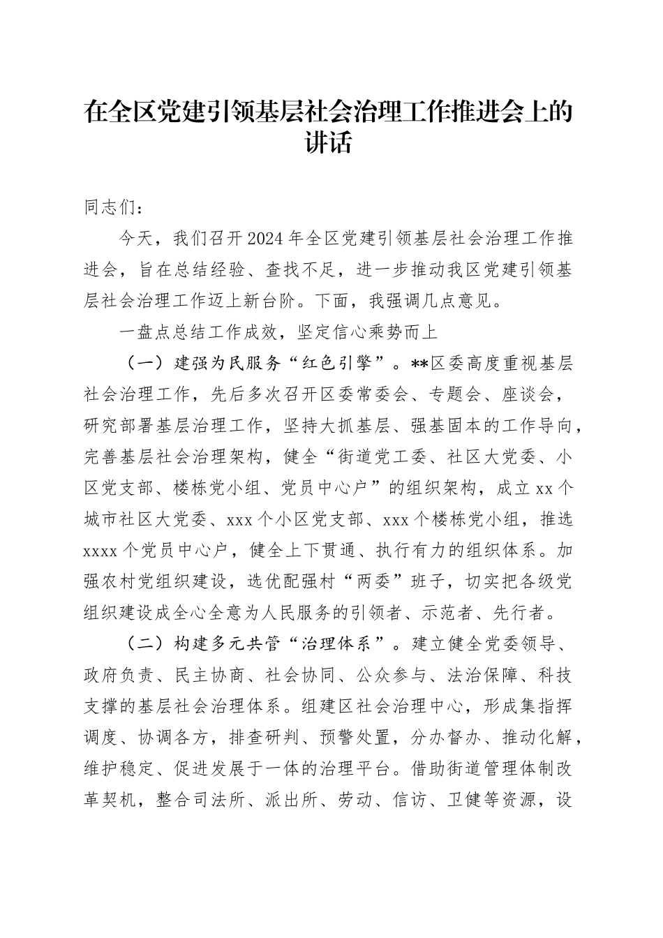 在全区党建引领基层社会治理工作推进会上的讲话_第1页