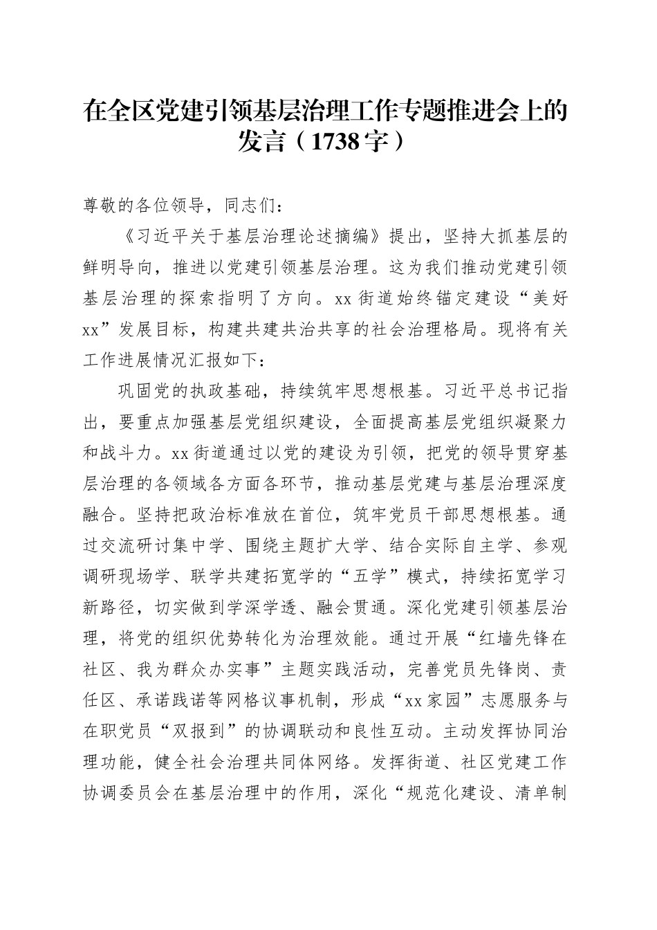 在全区党建引领基层治理工作专题推进会上的发言（1738字）_第1页