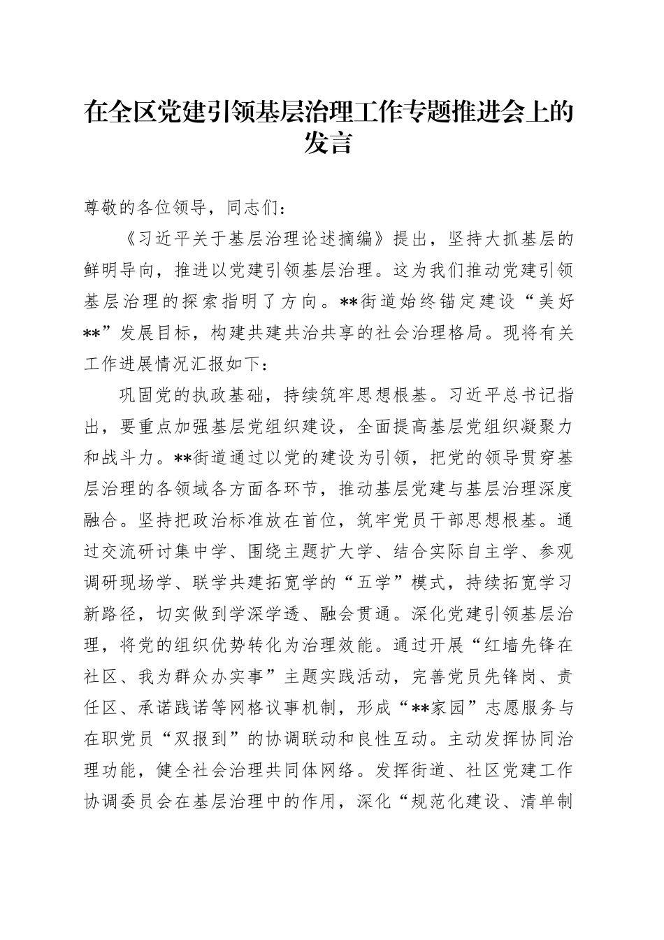 在全区党建引领基层治理工作专题推进会上的发言_第1页