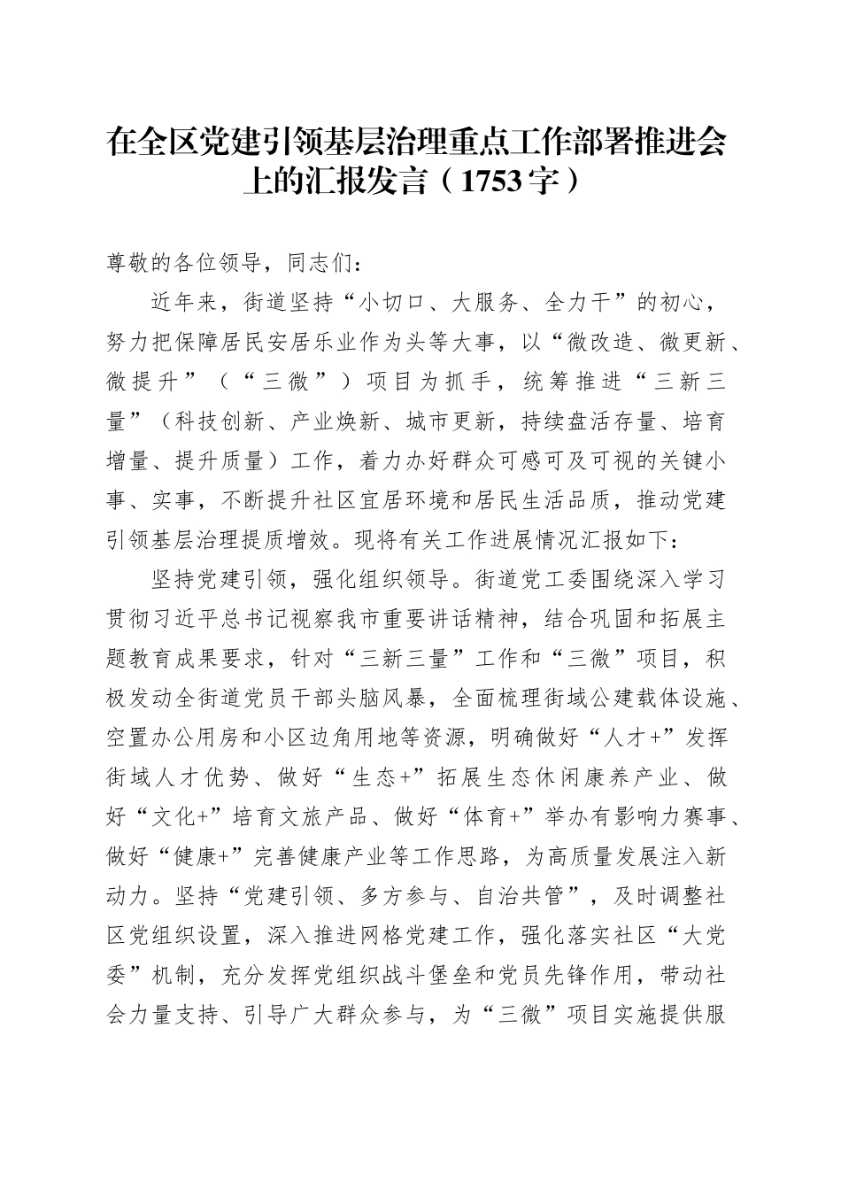 在全区党建引领基层治理重点工作部署推进会上的汇报发言（1753字）_第1页
