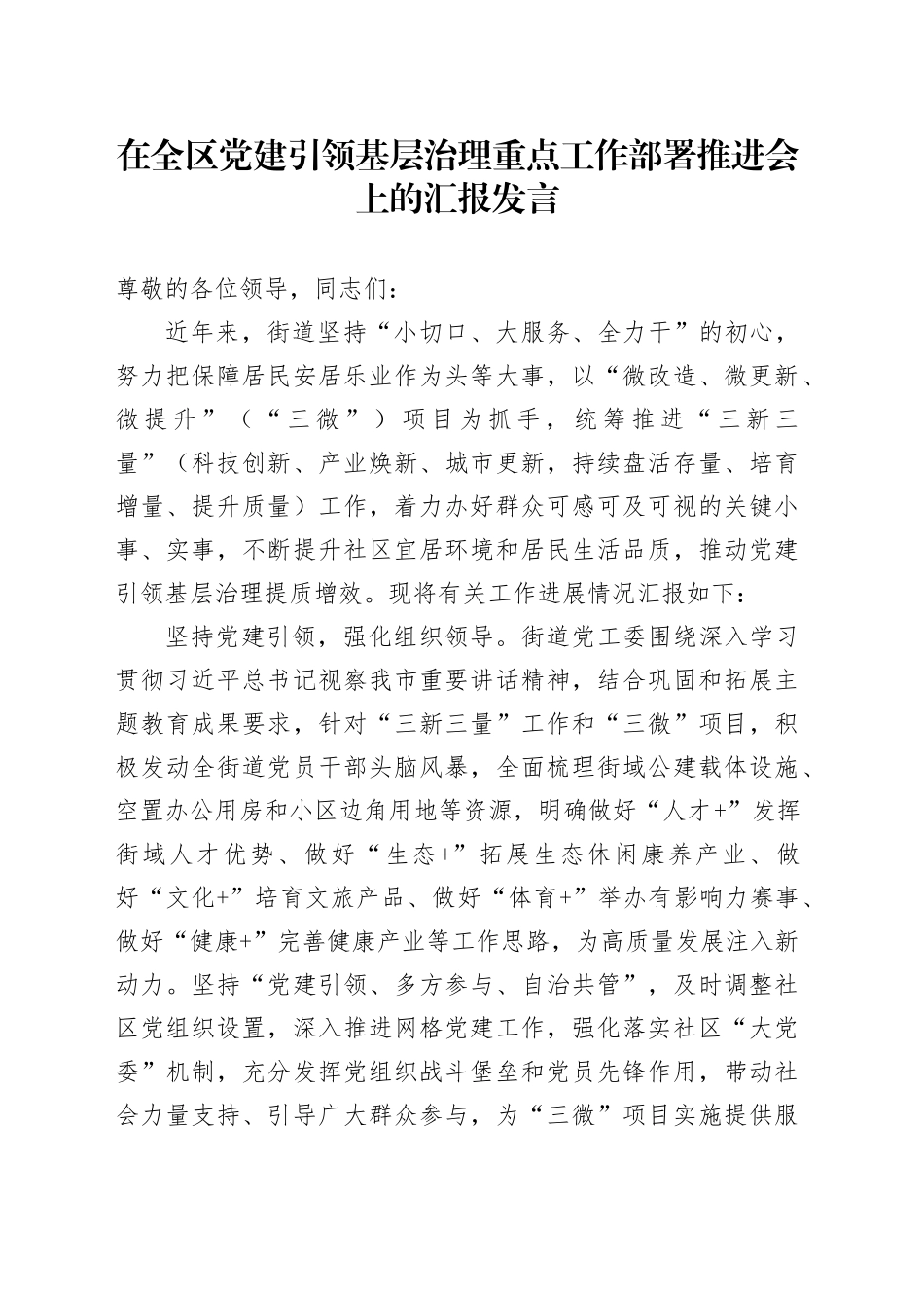 在全区党建引领基层治理重点工作部署推进会上的汇报发言_第1页