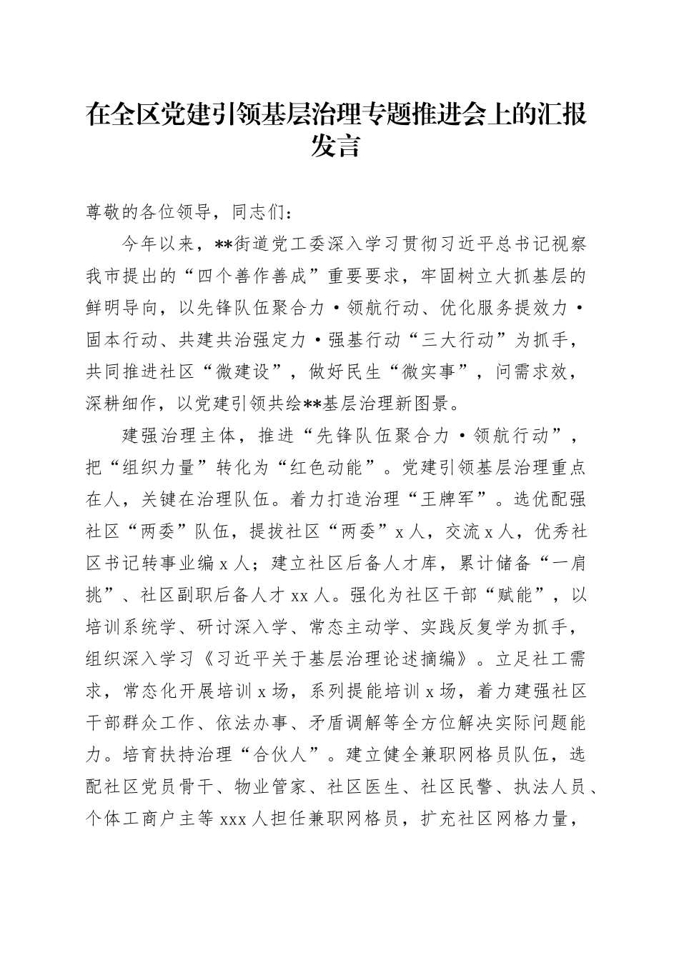在全区党建引领基层治理专题推进会上的汇报发言_第1页