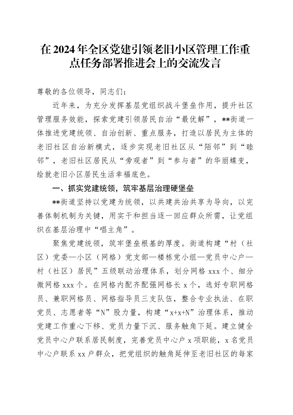 在全区党建引领老旧小区管理工作重点任务部署推进会上的交流发言_第1页