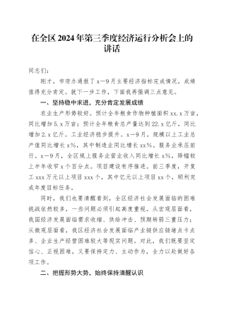 在全区第三季度经济运行分析会上的讲话