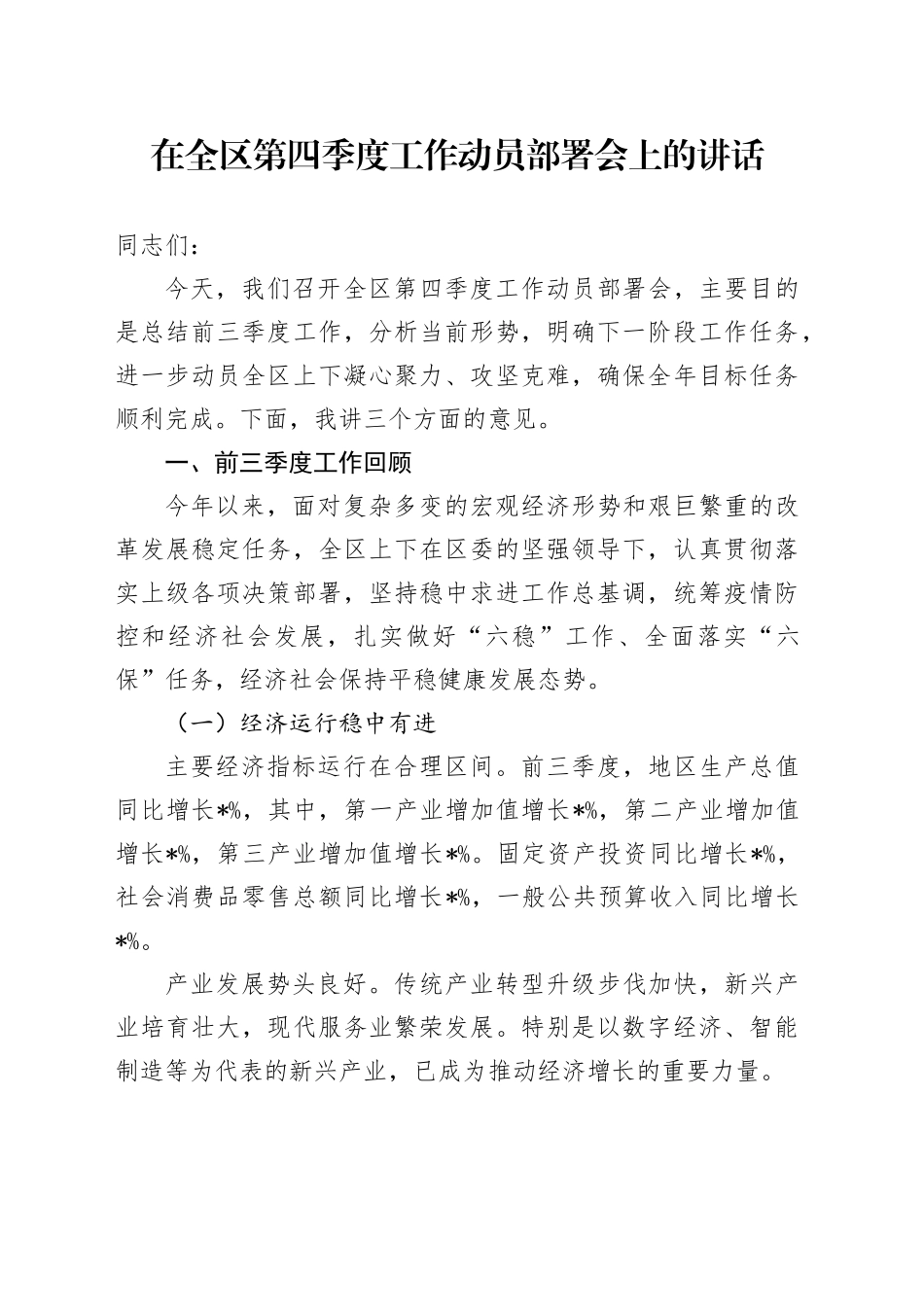 在全区第四季度工作动员部署会上的讲话_第1页