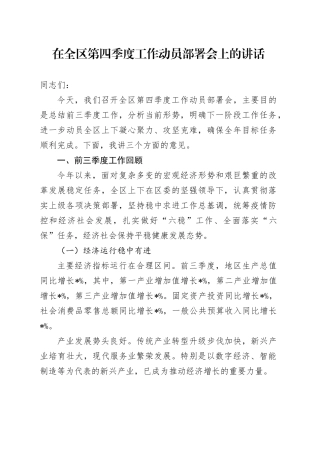 在全区第四季度工作动员部署会上的讲话