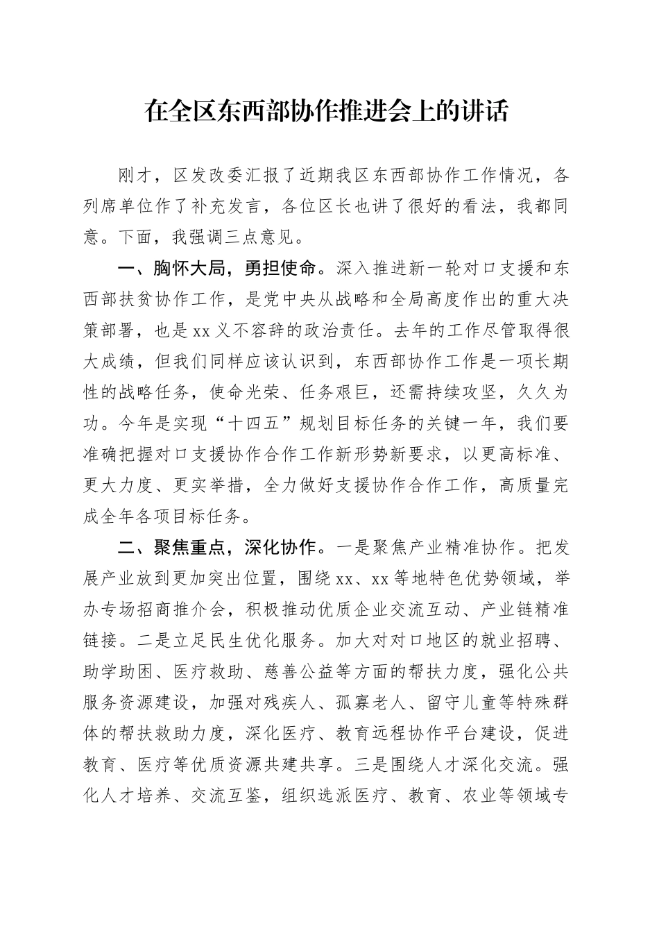 在全区东西部协作推进会上的讲话_第1页