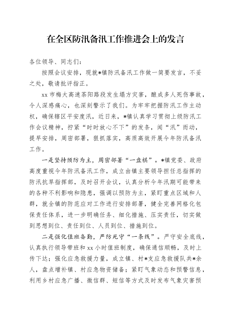 在全区防汛备汛工作推进会上的发言_第1页