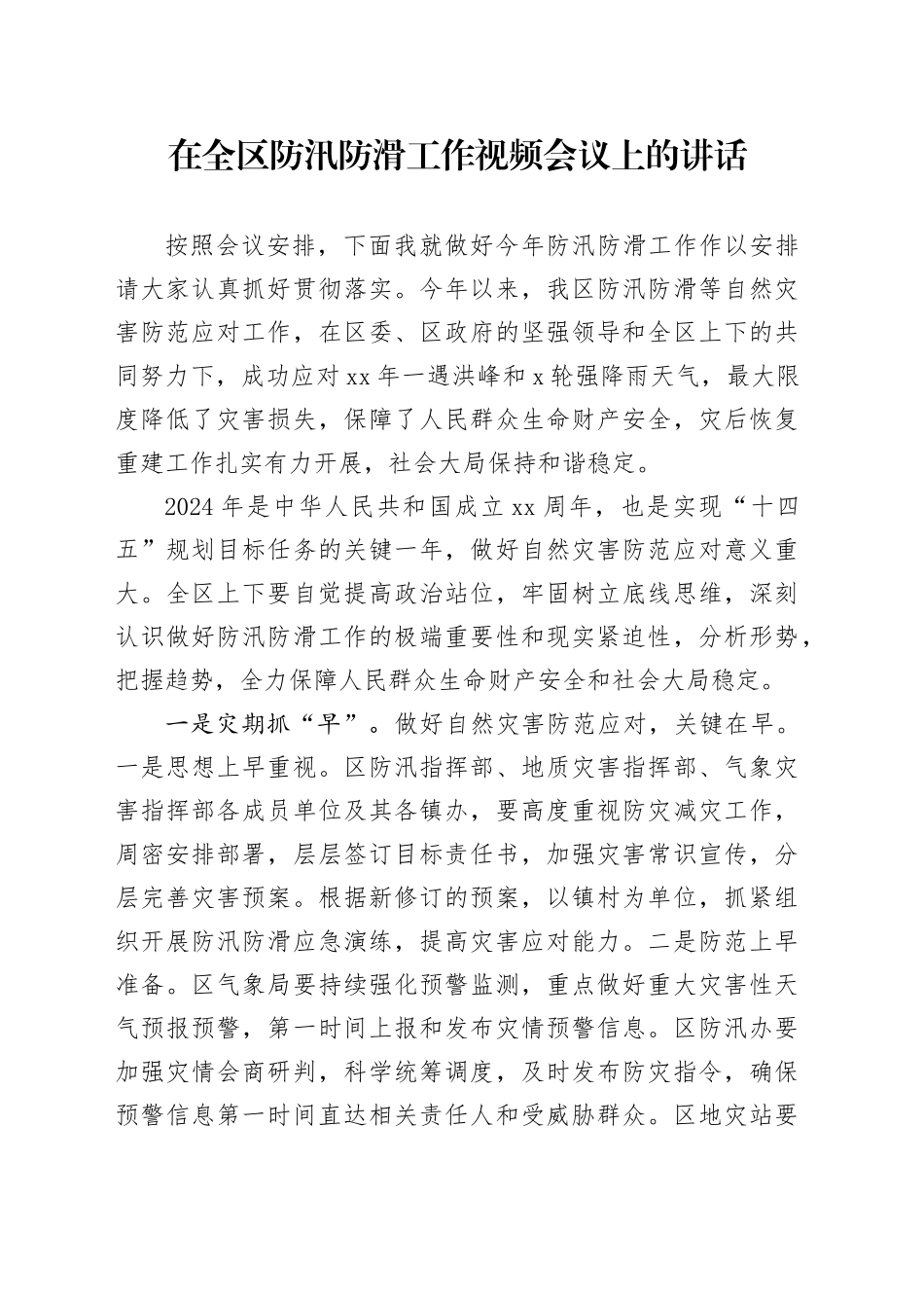 在全区防汛防滑工作视频会议上的讲话_第1页