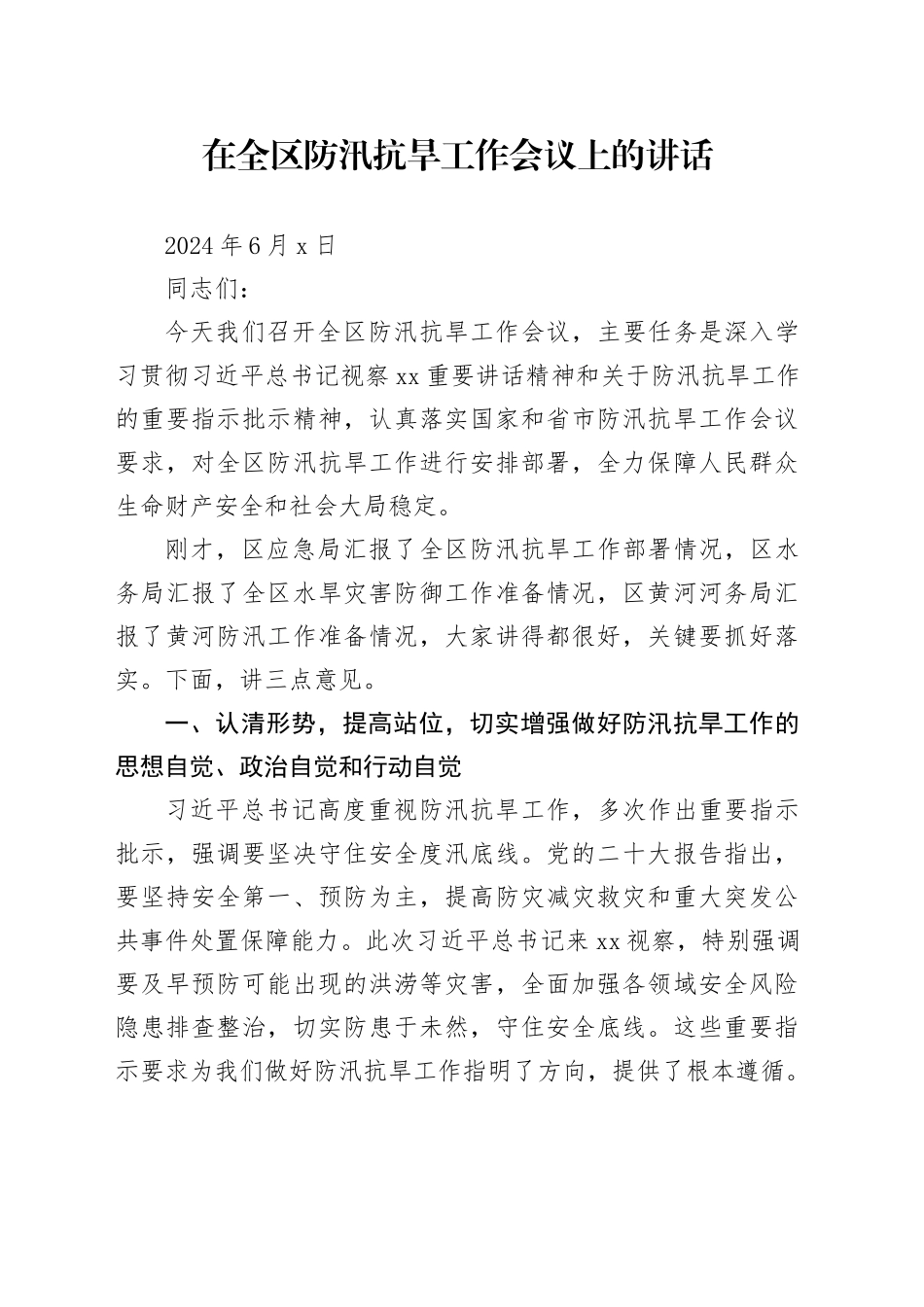 在全区防汛抗旱工作会议上的讲话（20240606）_第1页