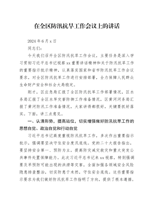 在全区防汛抗旱工作会议上的讲话（20240606）