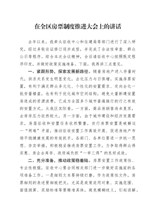 在全区房票制度推进大会上的讲话