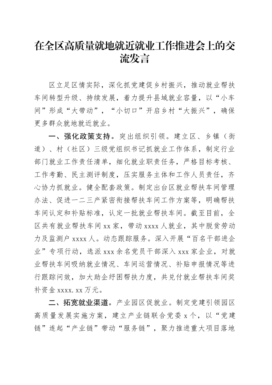 在全区高质量就地就近就业工作推进会上的交流发言_第1页