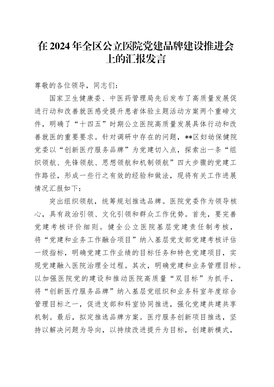 在全区公立医院党建品牌建设推进会上的汇报发言_第1页