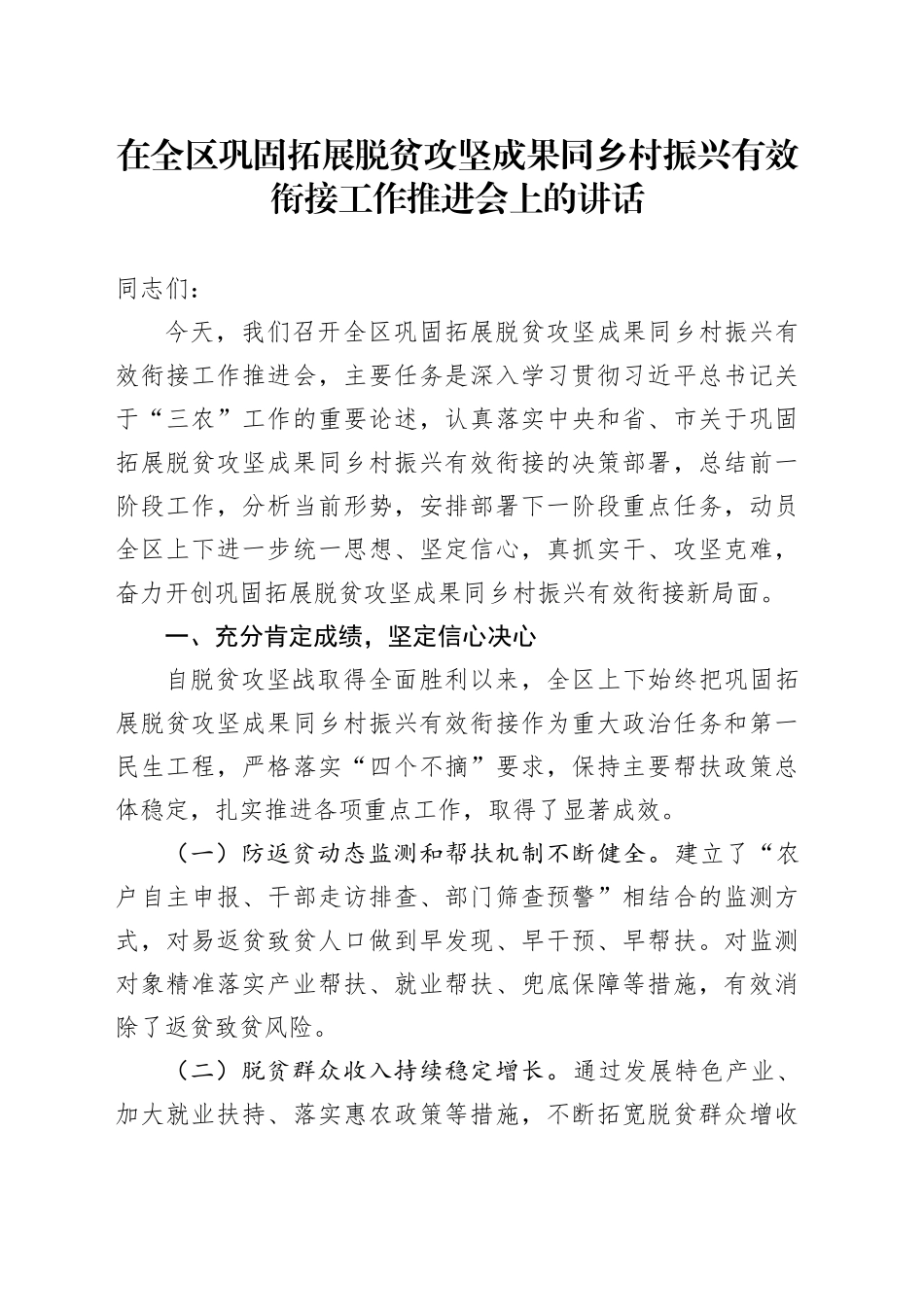 在全区巩固拓展脱贫攻坚成果同乡村振兴有效衔接工作推进会上的讲话_第1页