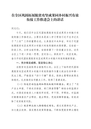在全区巩固拓展脱贫攻坚成果同乡村振兴有效衔接工作推进会上的讲话