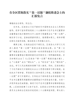 在全区贯彻落实＂第一议题＂制度推进会上的汇报发言