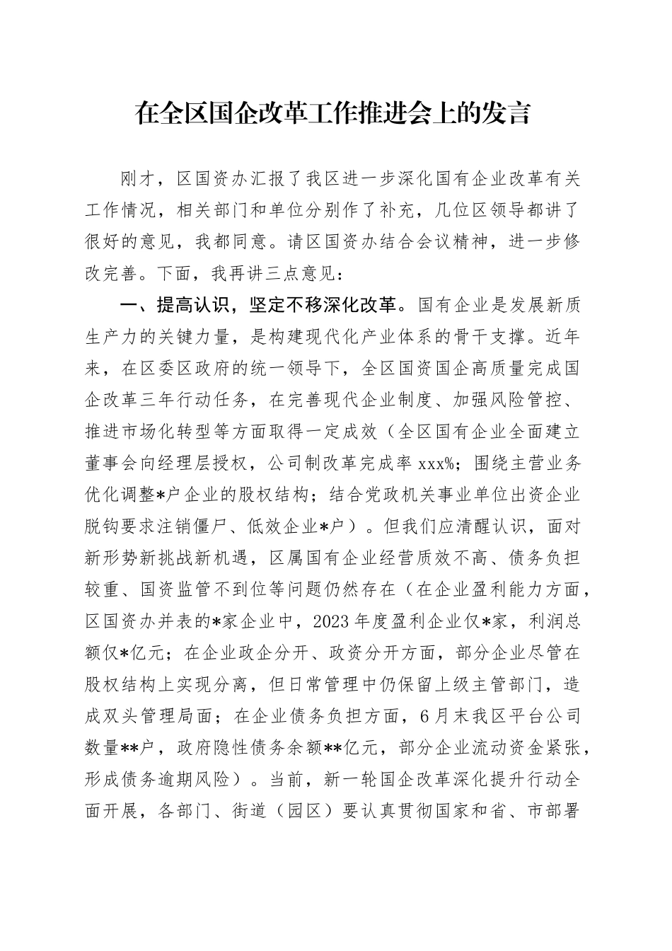 在全区国企改革工作推进会上的发言_第1页