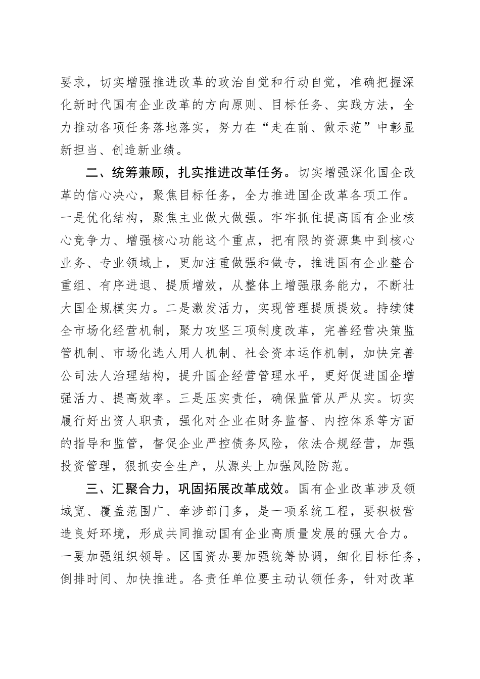 在全区国企改革工作推进会上的发言_第2页