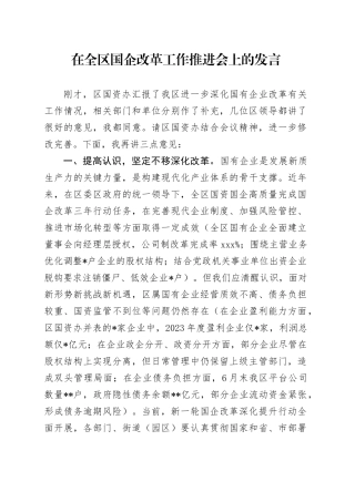 在全区国企改革工作推进会上的发言