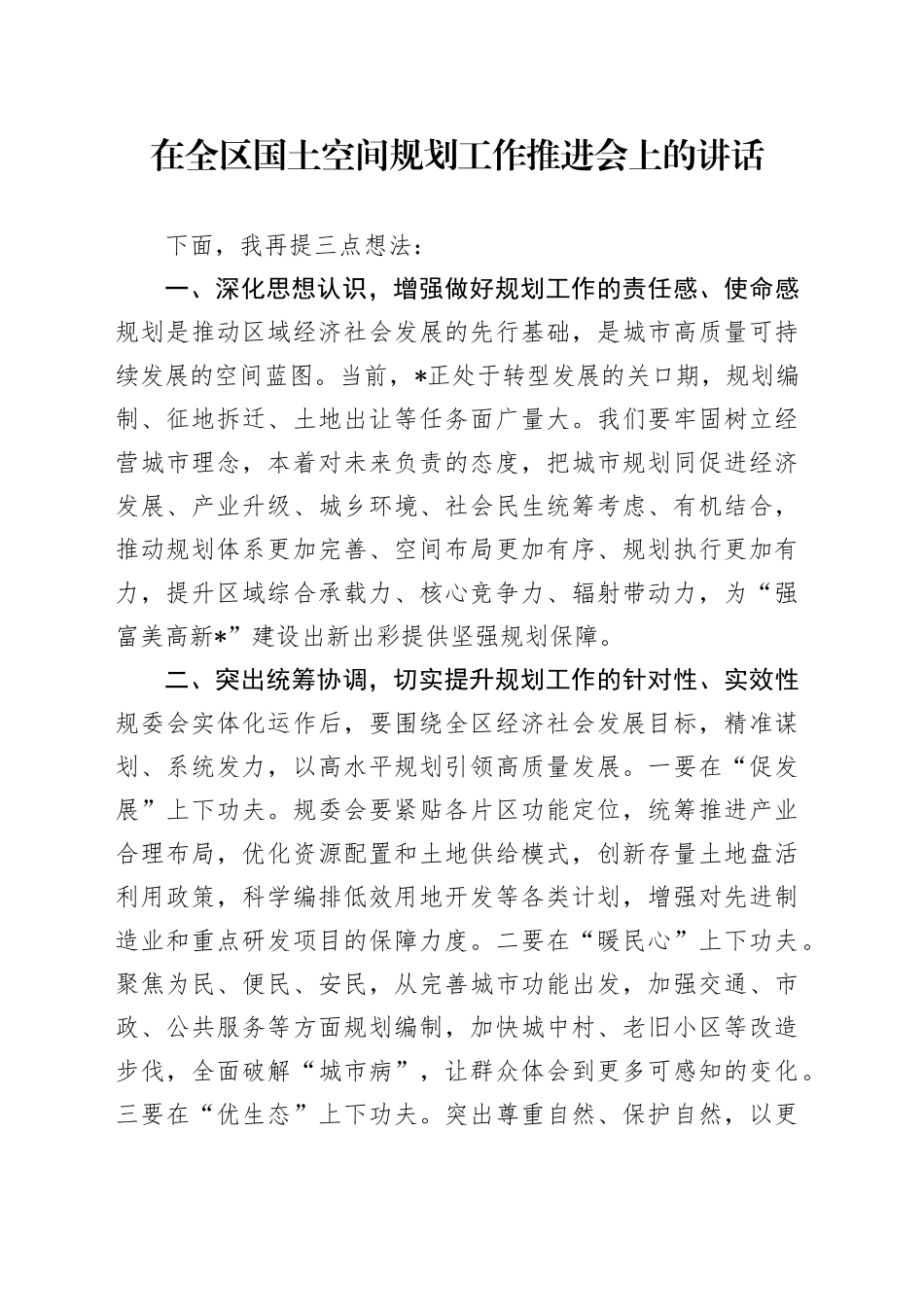 在全区国土空间规划工作推进会上的讲话_第1页